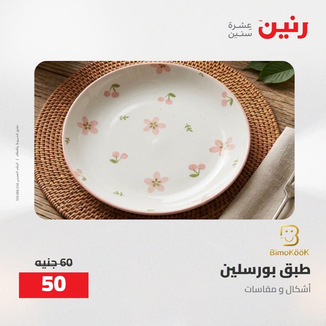 عروض رنين صفحة 25