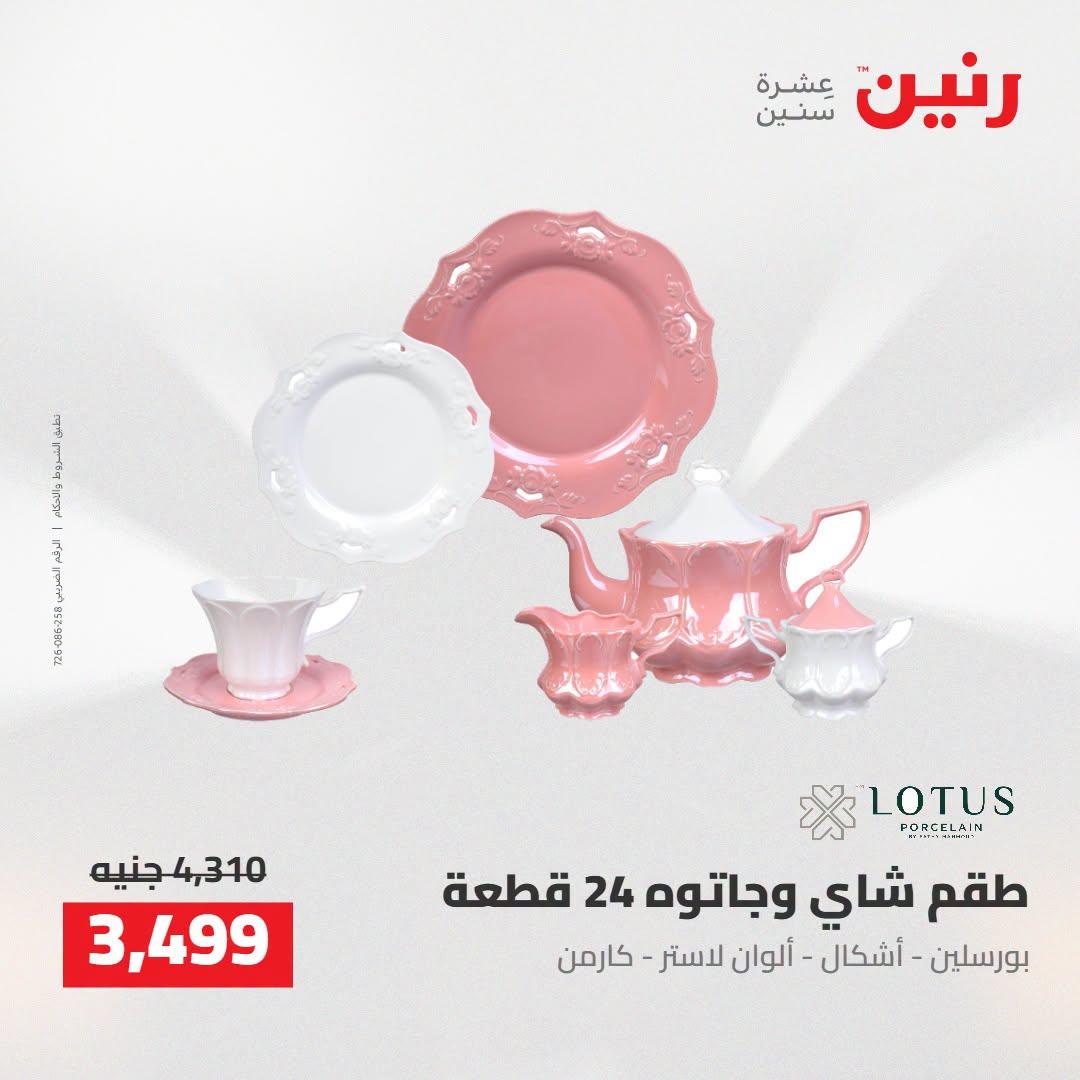 عروض رنين صفحة 26