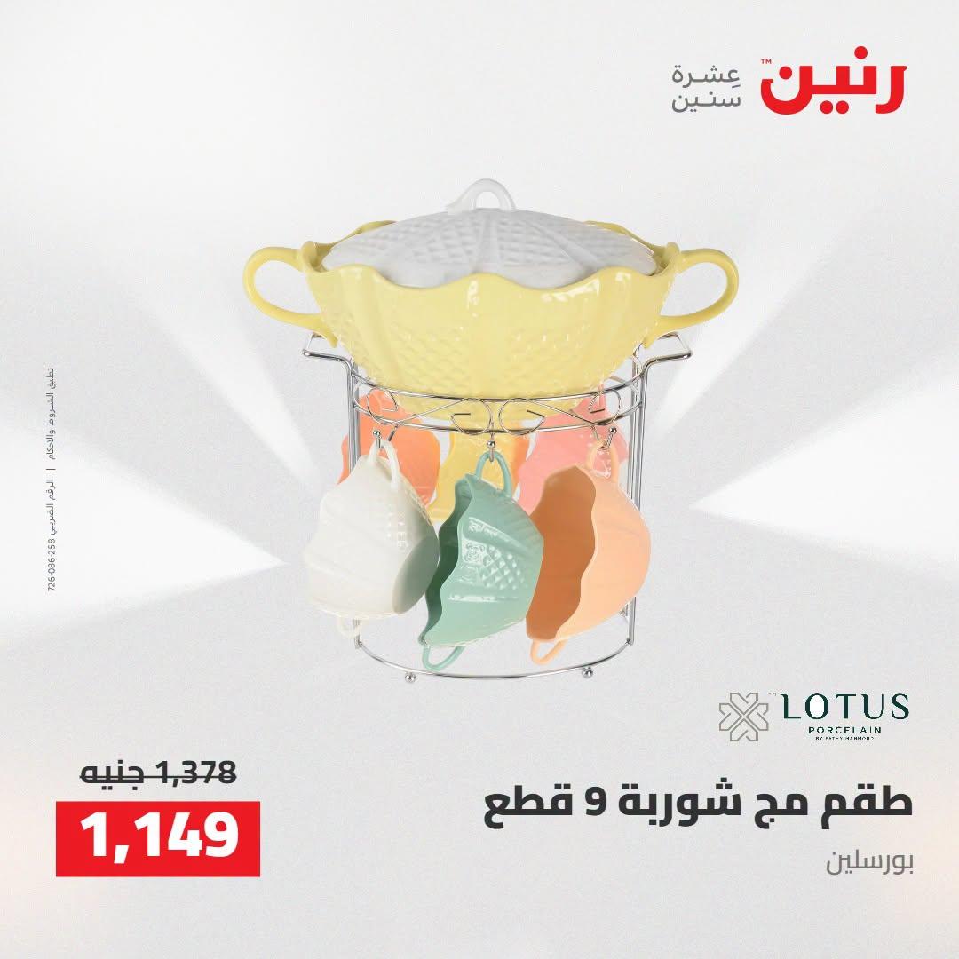 عروض رنين صفحة 8