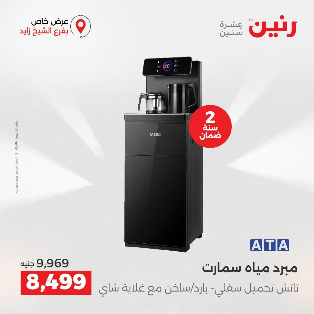 عروض رنين صفحة 8