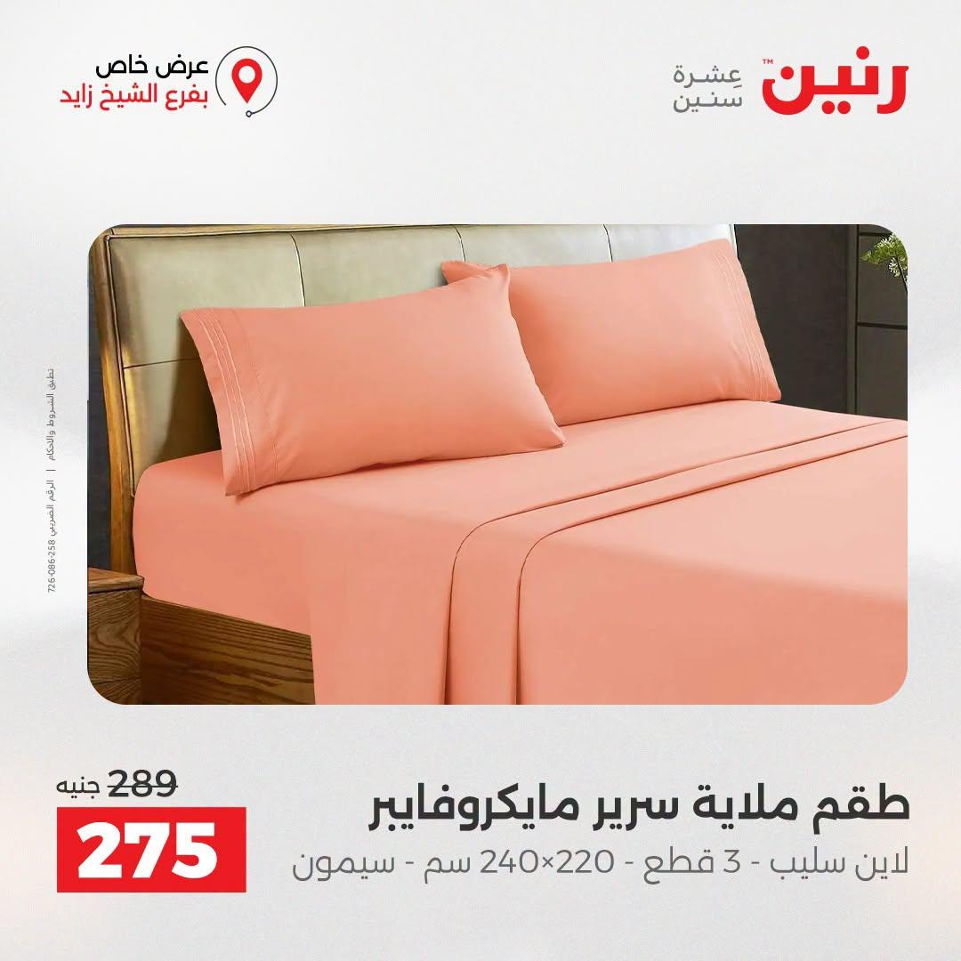 عروض رنين صفحة 54