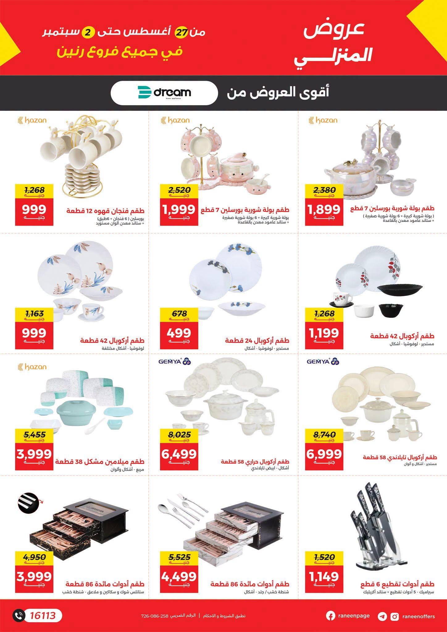 عروض رنين صفحة 19
