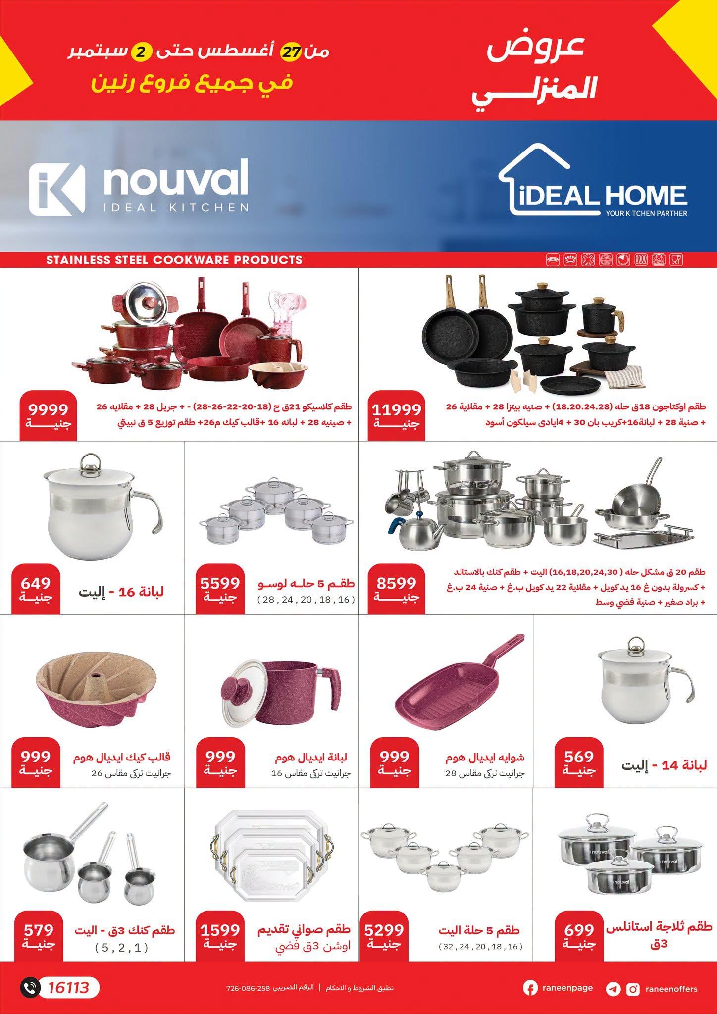 عروض رنين صفحة 25