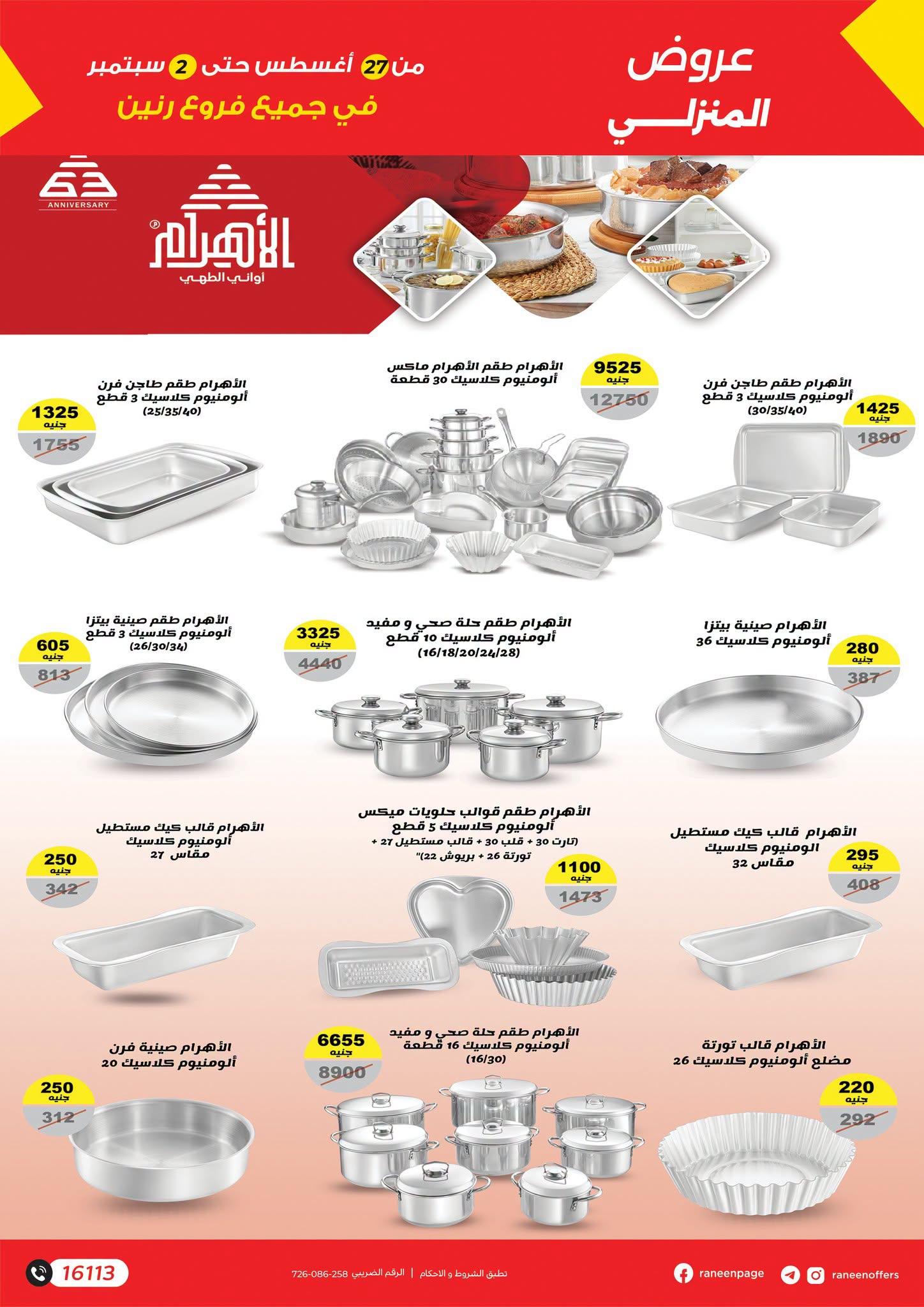 عروض رنين صفحة 28