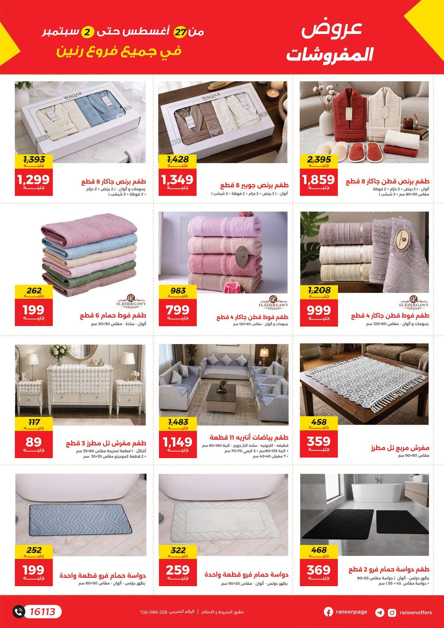 عروض رنين صفحة 6