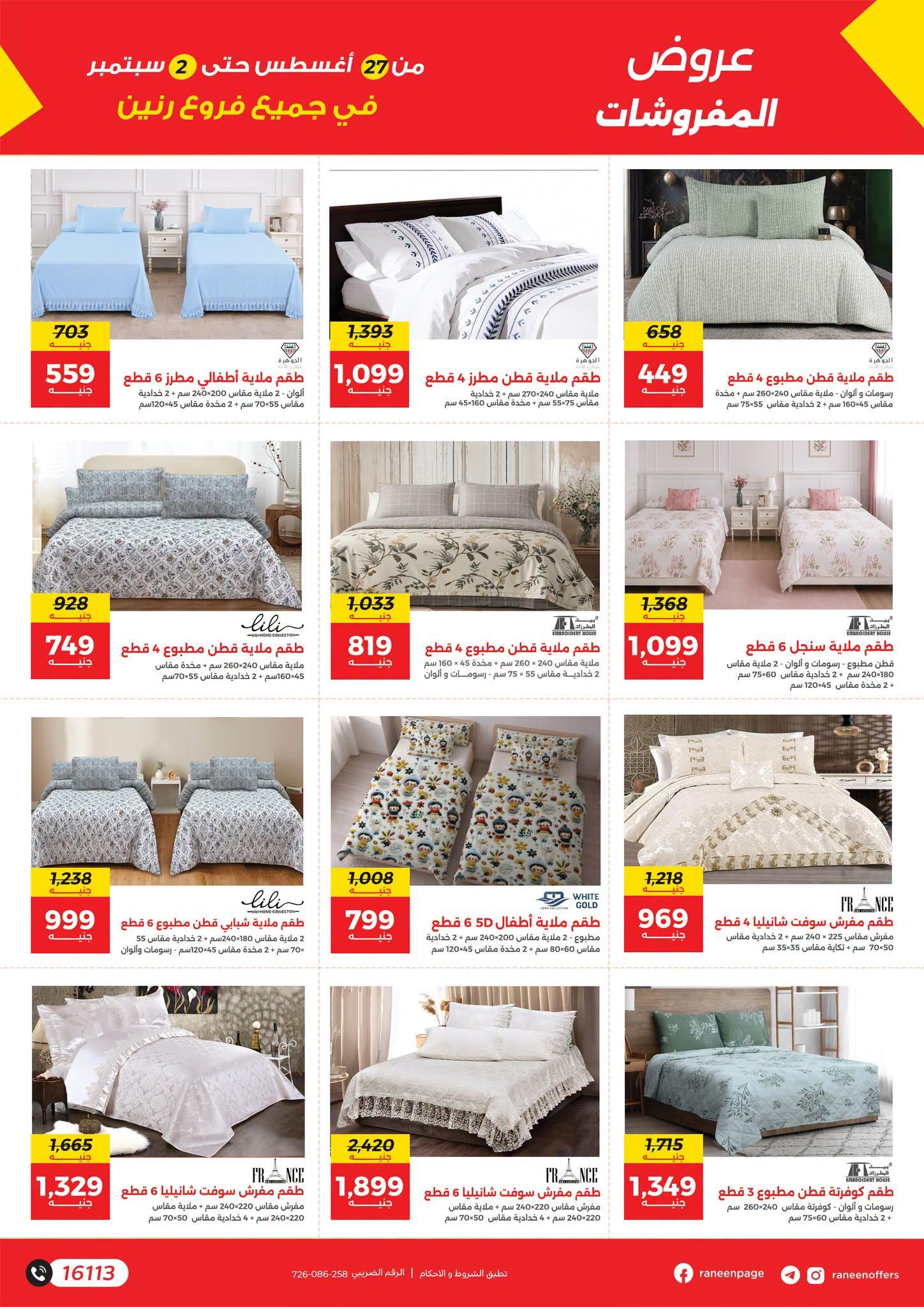 عروض رنين صفحة 7