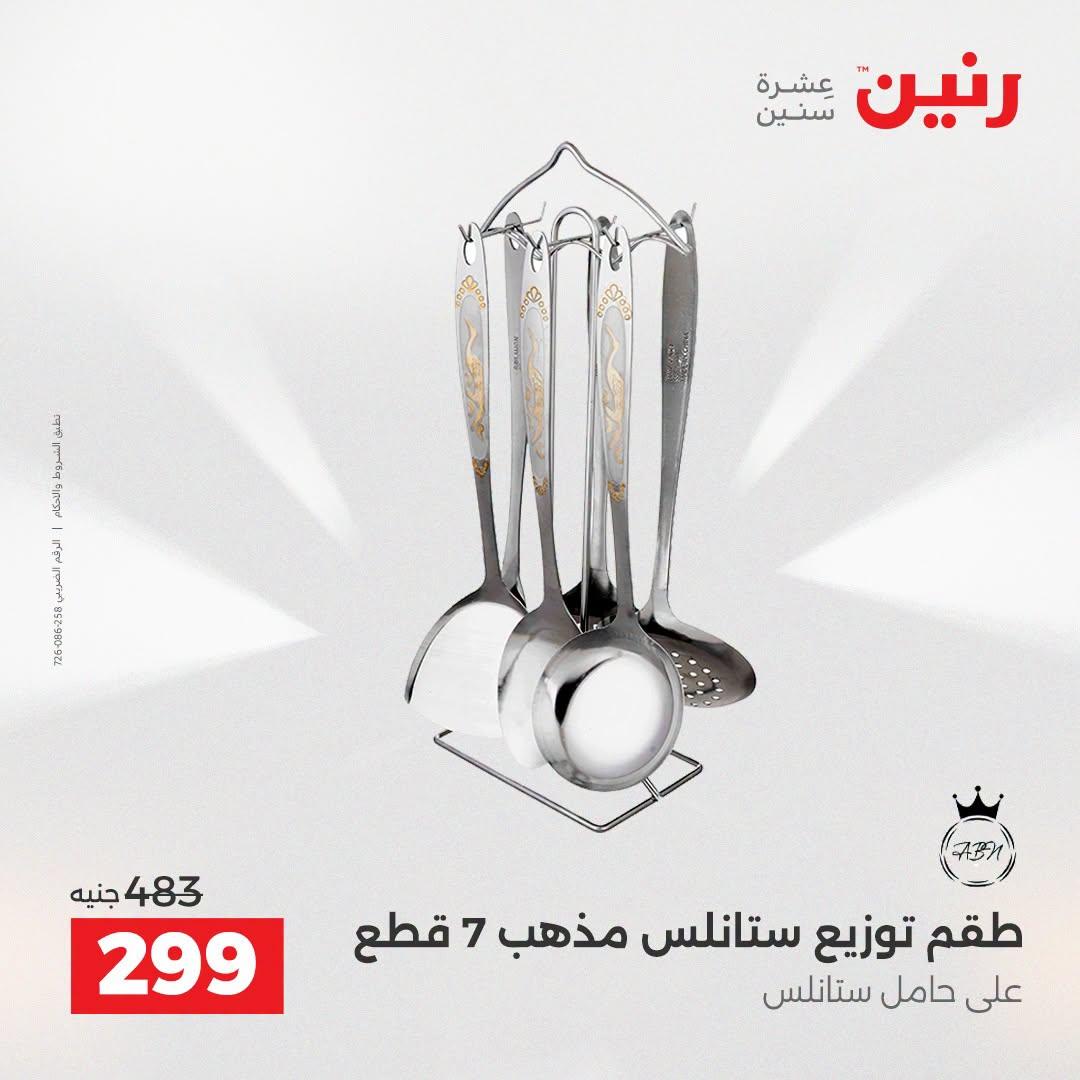 عروض رنين صفحة 59