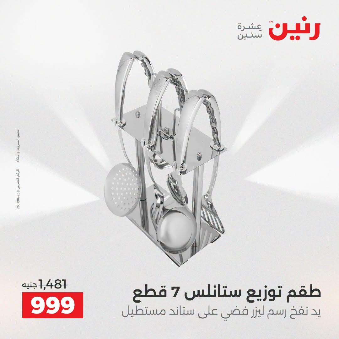 عروض رنين صفحة 60