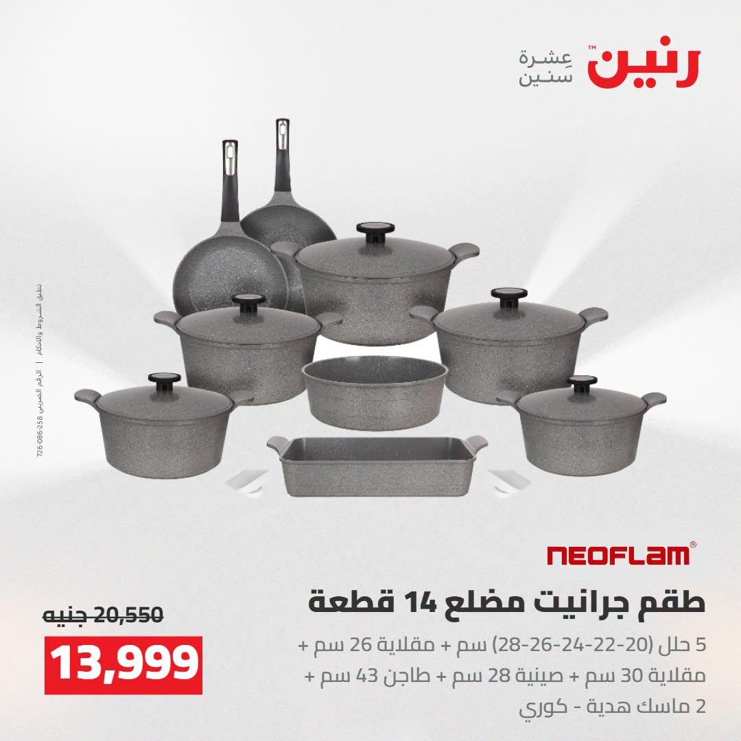 عروض رنين صفحة 75