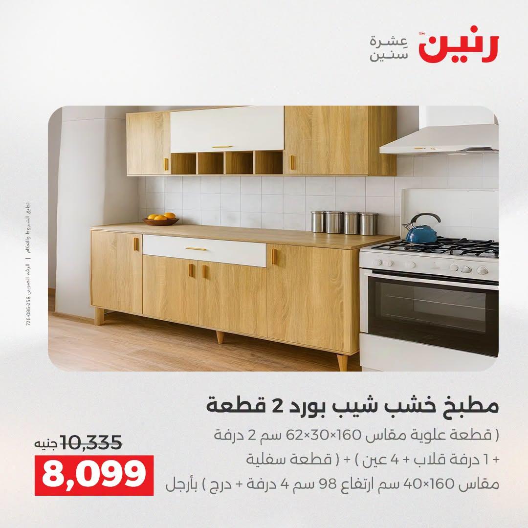 عروض رنين صفحة 8