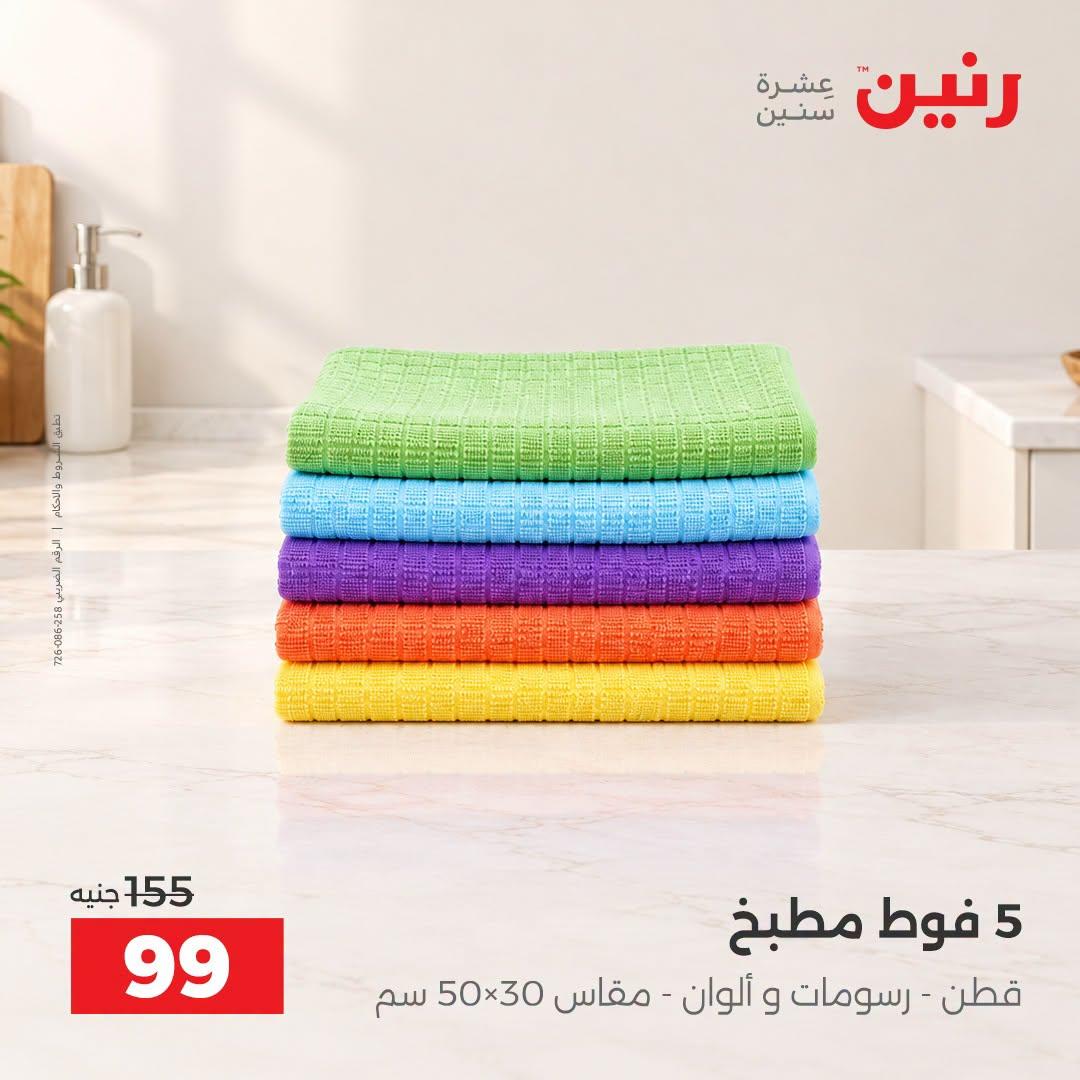 عروض رنين صفحة 9