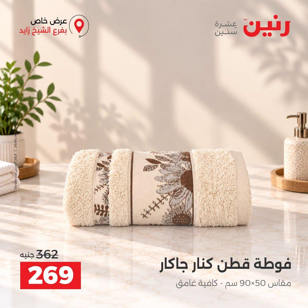 عروض رنين صفحة 20