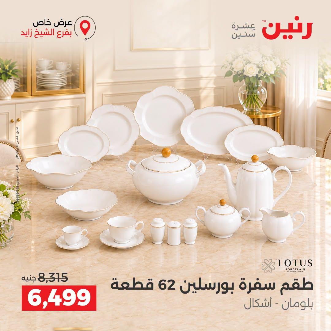 عروض رنين صفحة 43
