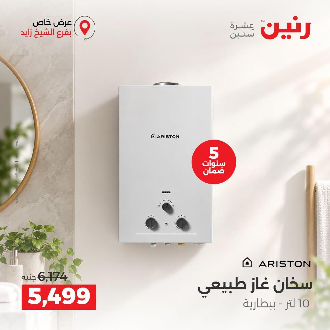 عروض رنين صفحة 8