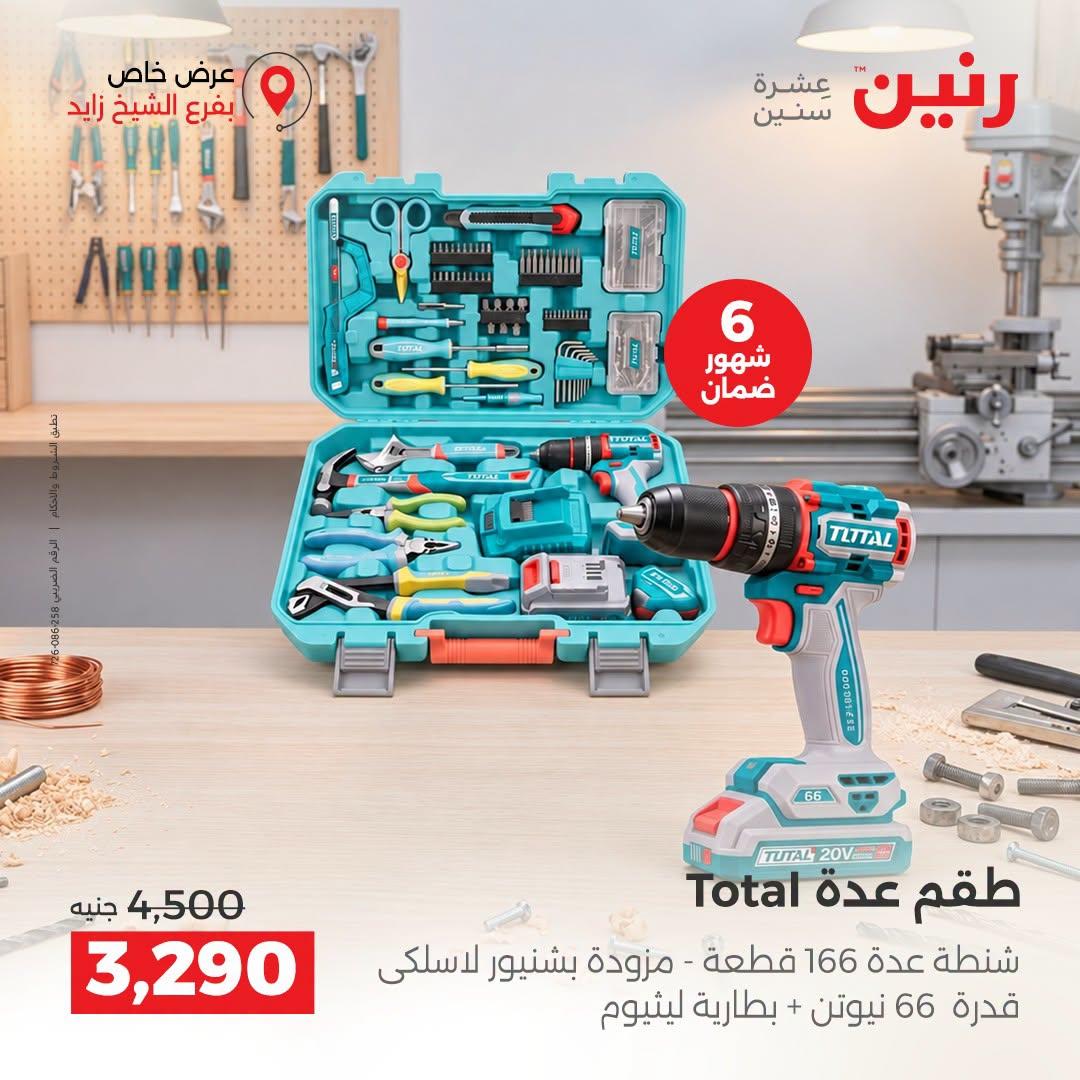 عروض رنين صفحة 7