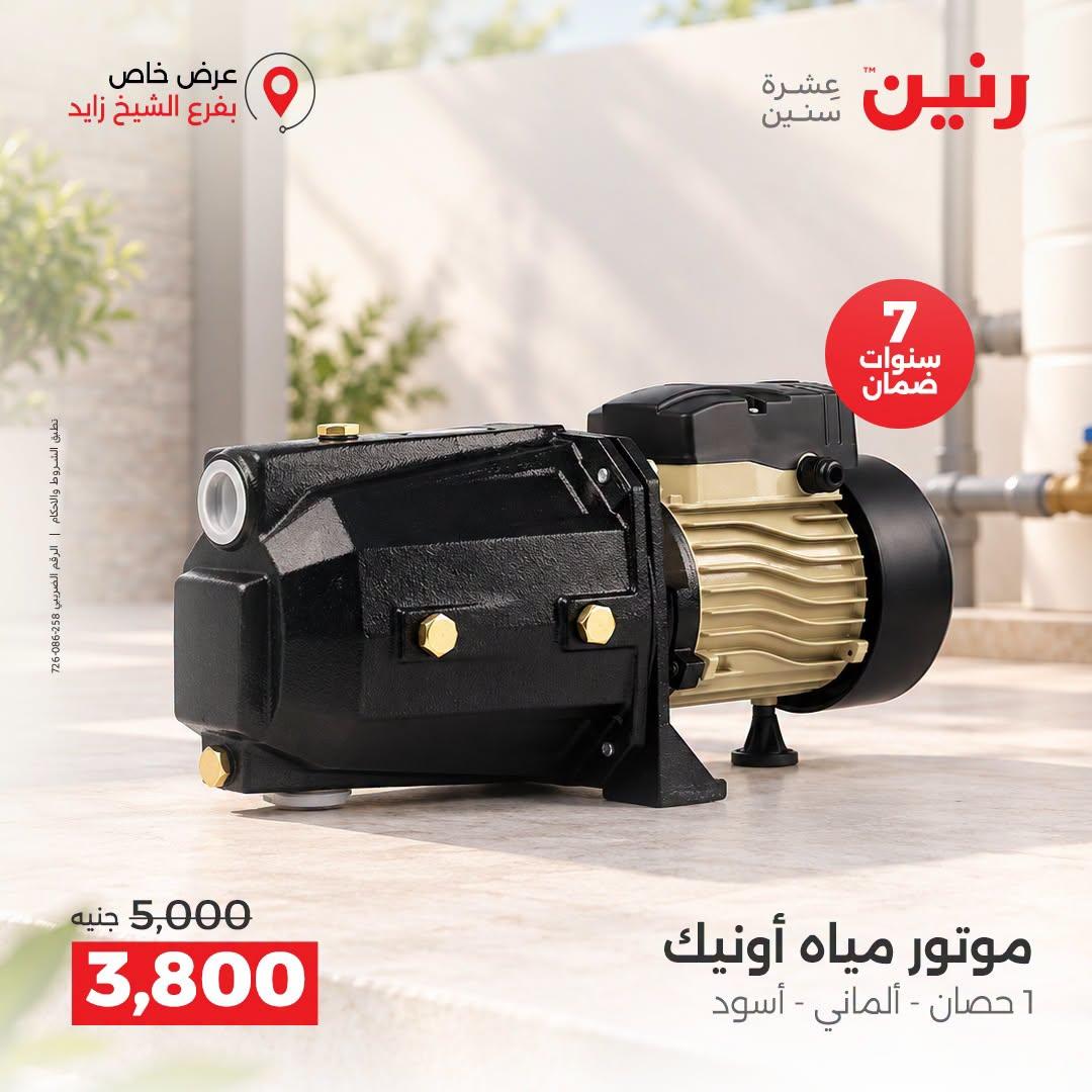 عروض رنين صفحة 8