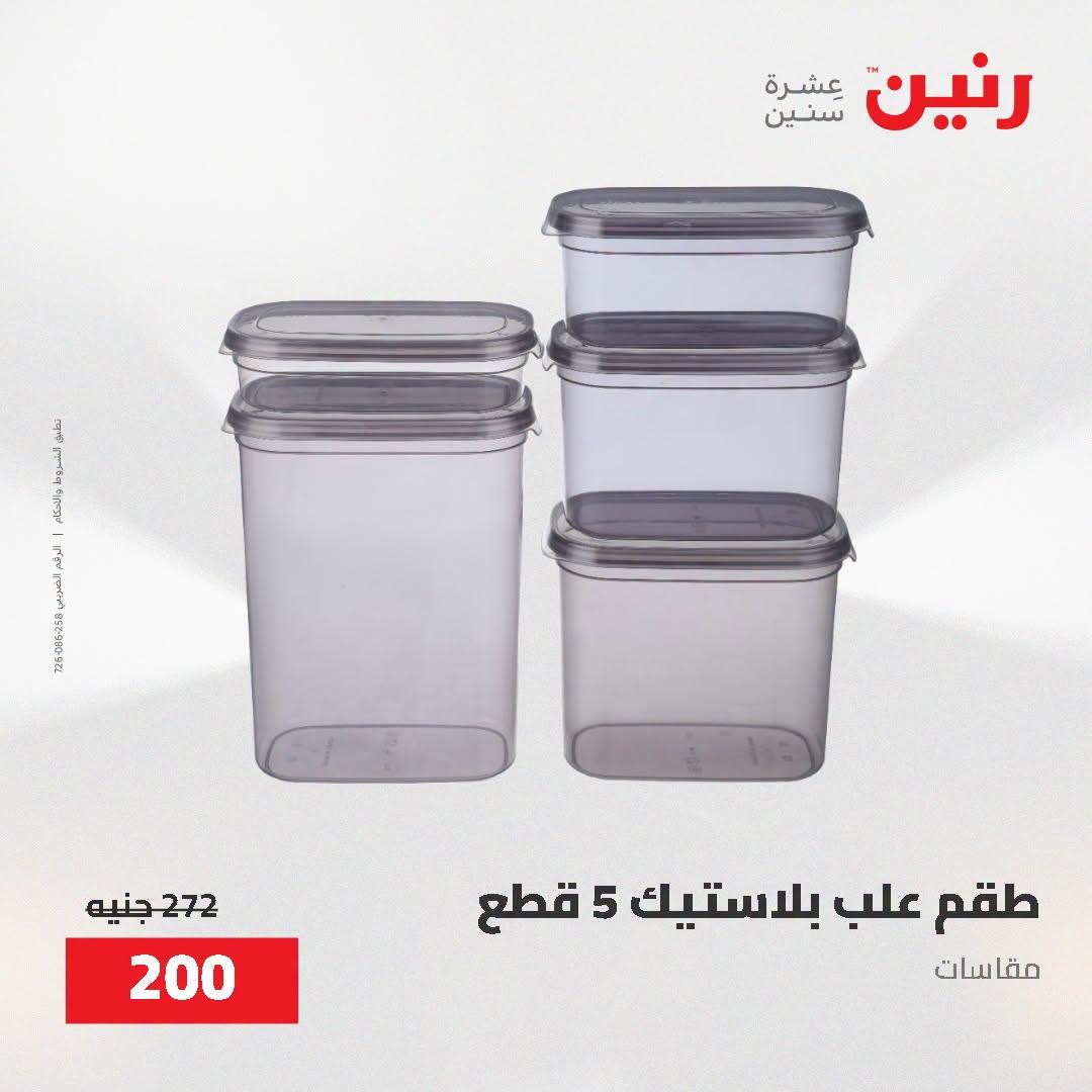 عروض رنين صفحة 10