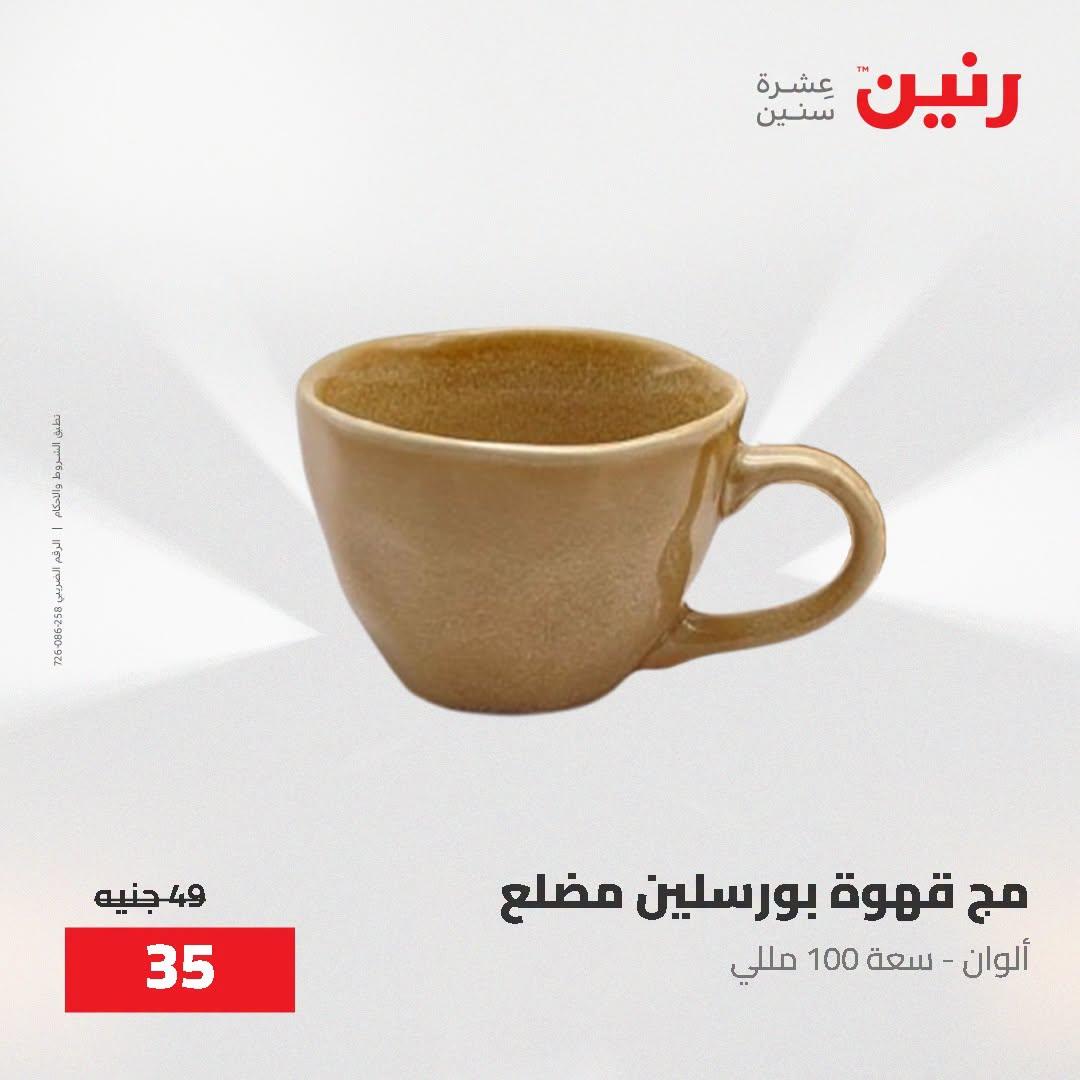 عروض رنين صفحة 12