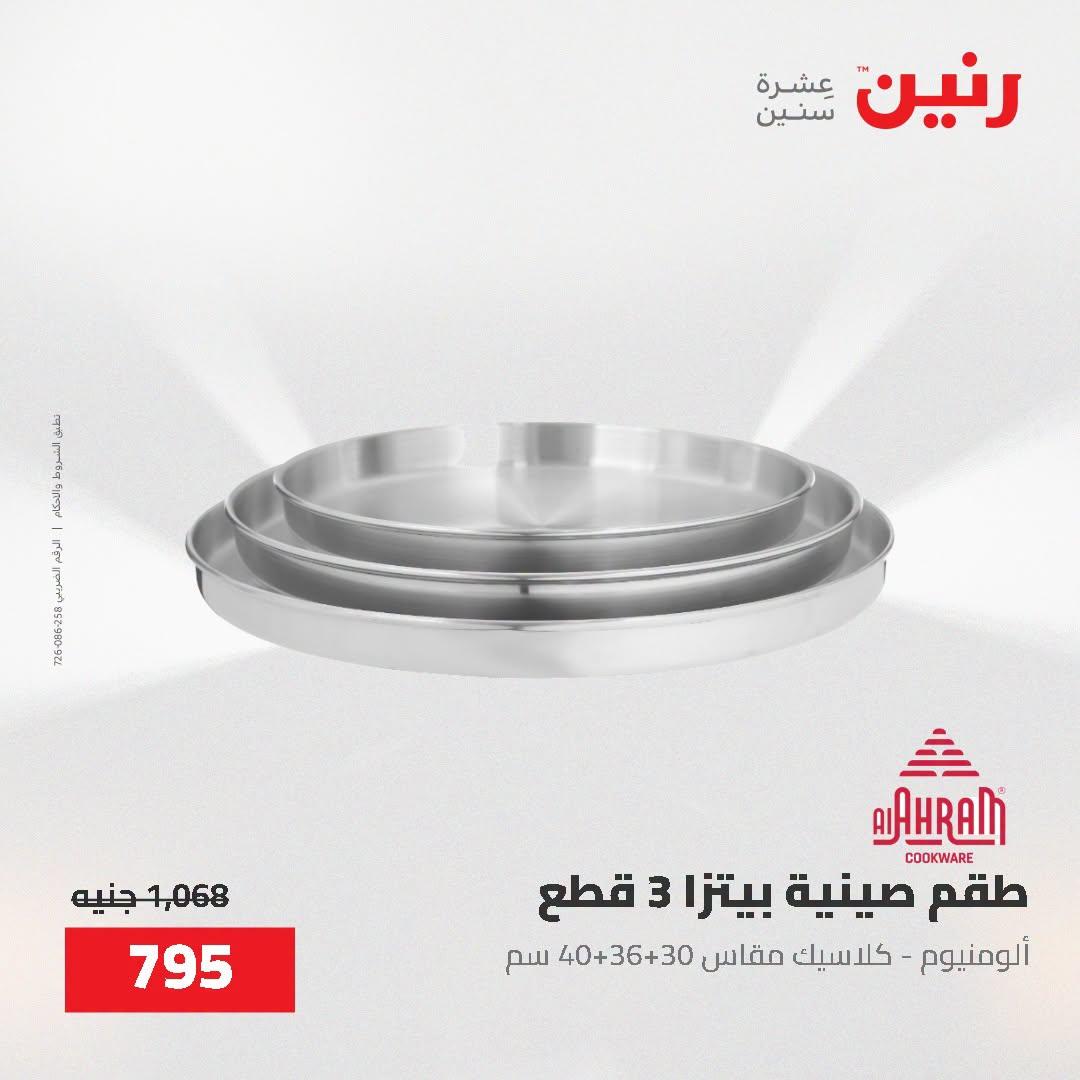 عروض رنين صفحة 14