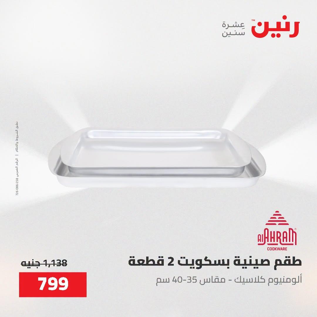 عروض رنين صفحة 15