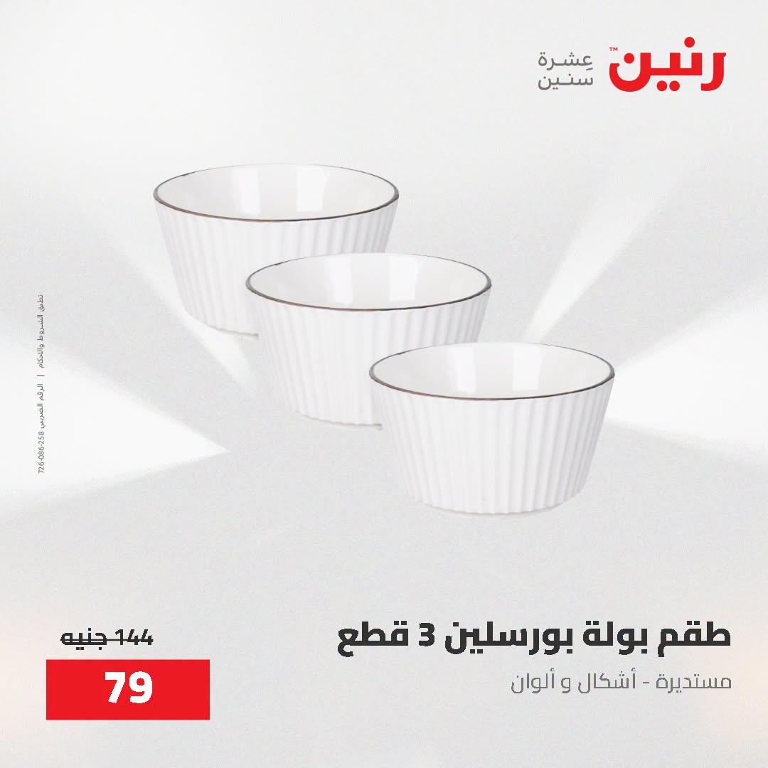 عروض رنين صفحة 17
