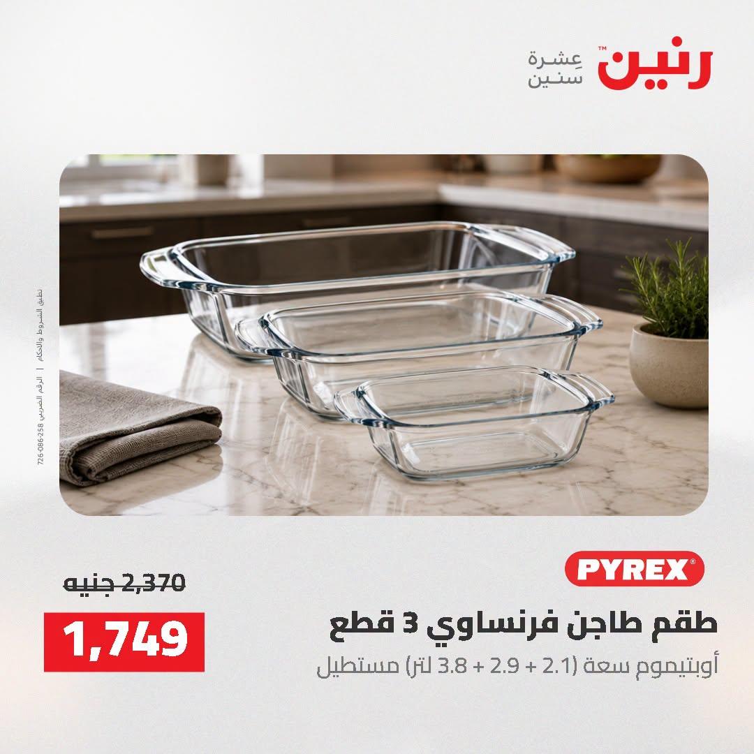 عروض رنين صفحة 20