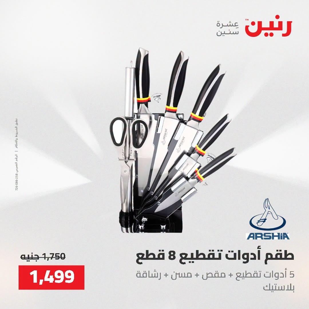 عروض رنين صفحة 21