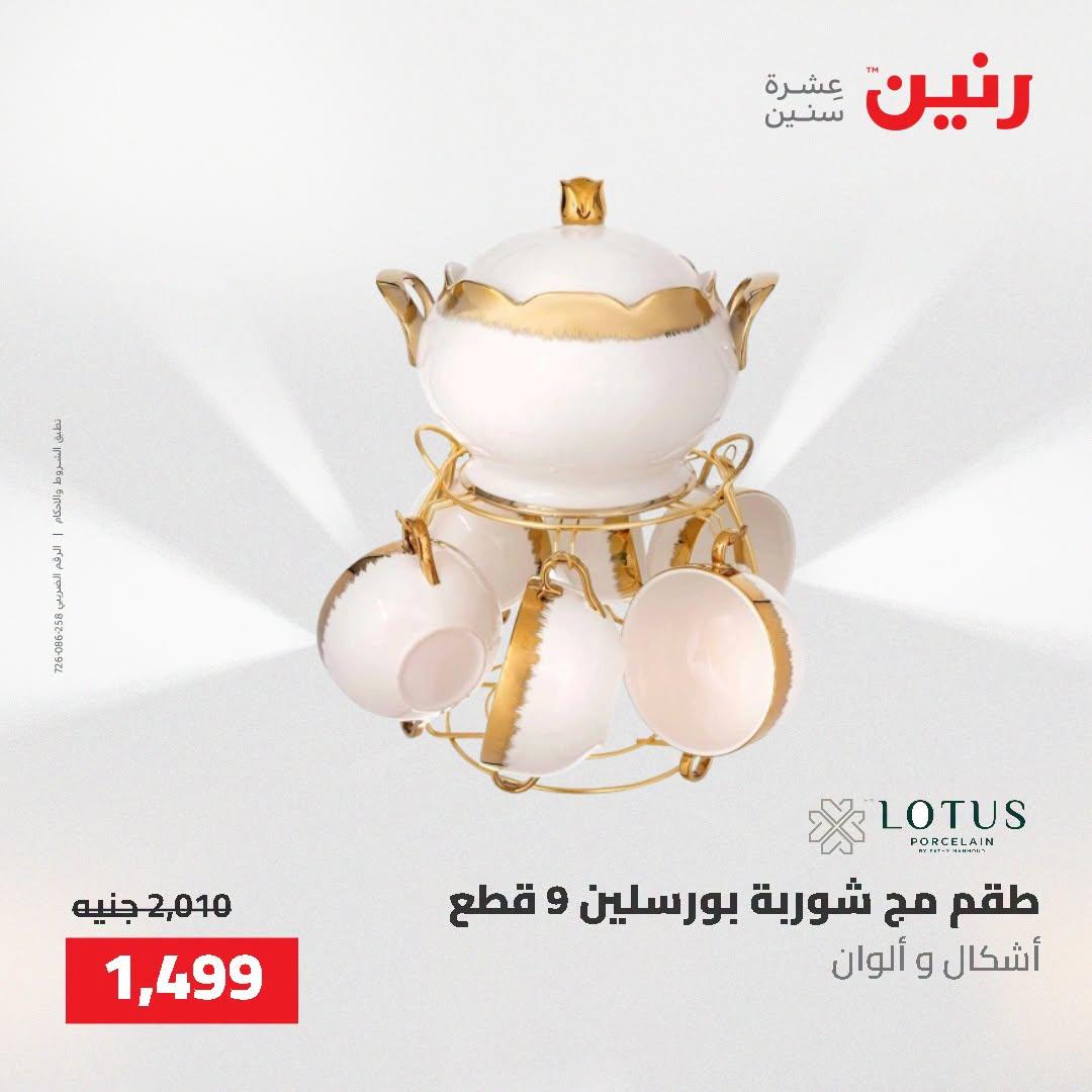 عروض رنين صفحة 24
