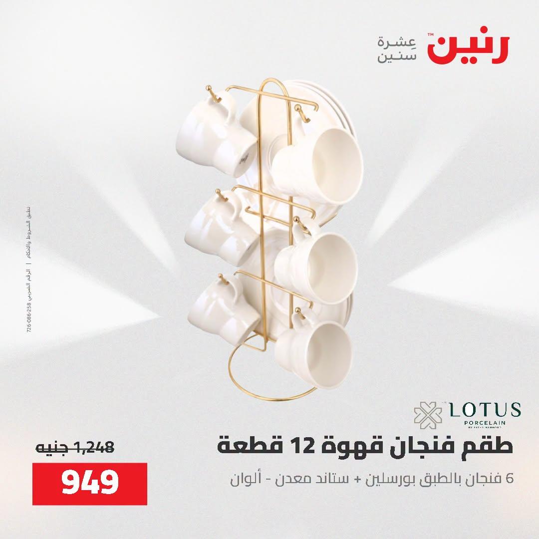 عروض رنين صفحة 26