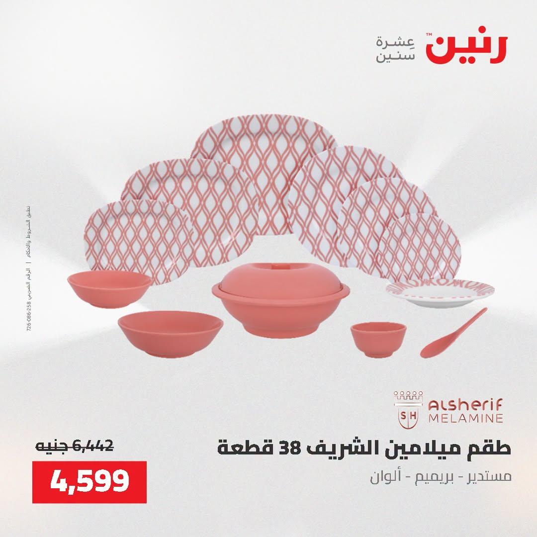 عروض رنين صفحة 31