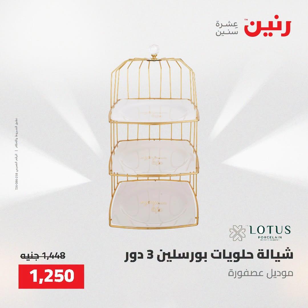 عروض رنين صفحة 8