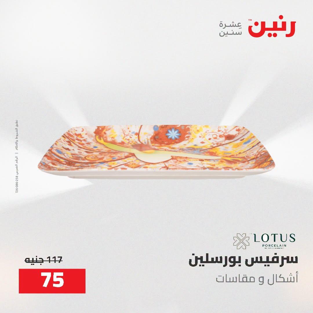 عروض رنين صفحة 9