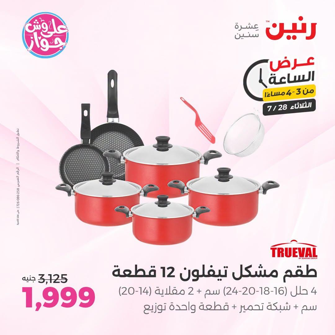 عروض رنين صفحة 2