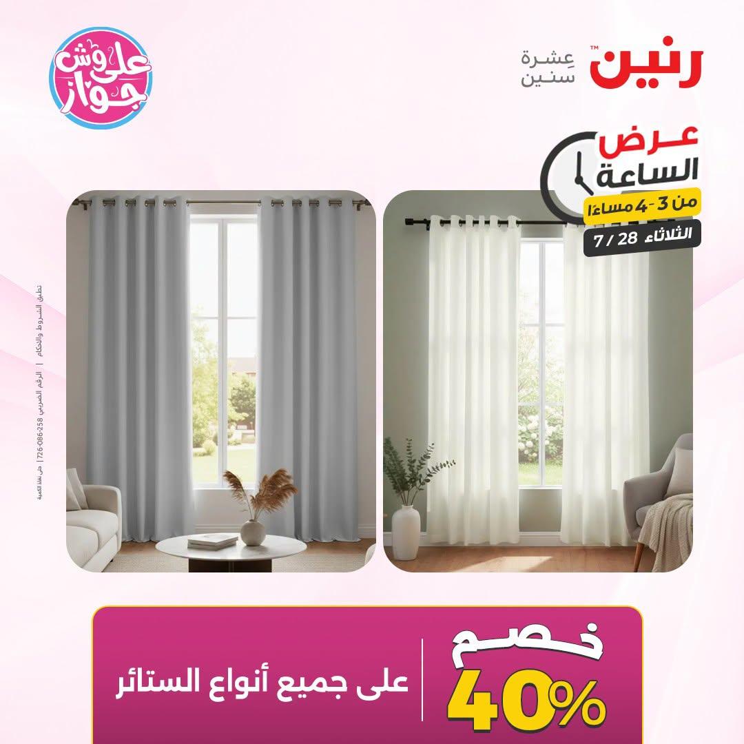 عروض رنين صفحة 7
