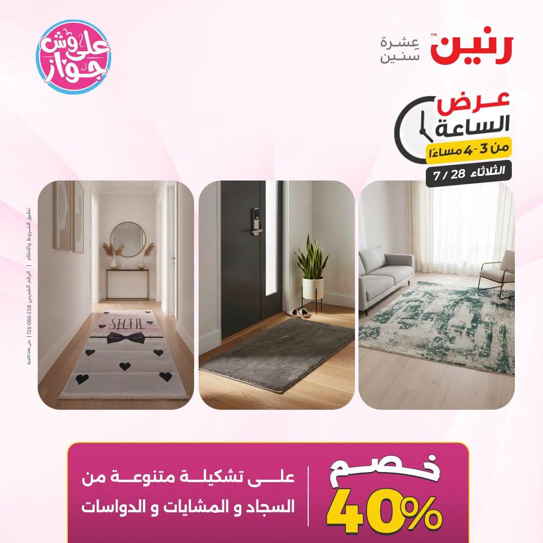 عروض رنين صفحة 9