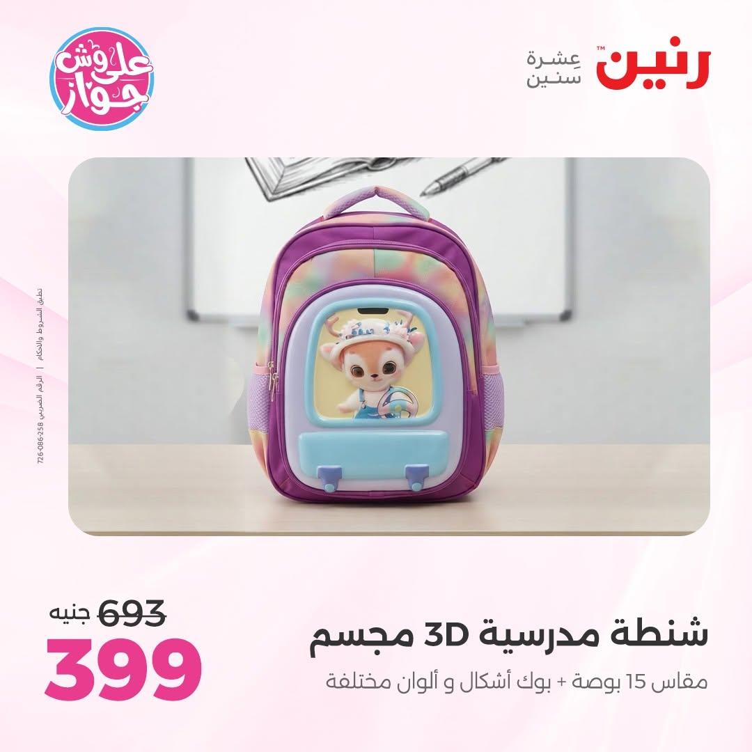 عروض رنين صفحة 11