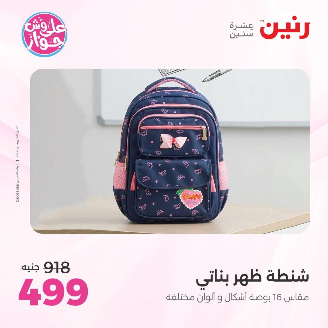 عروض رنين صفحة 8