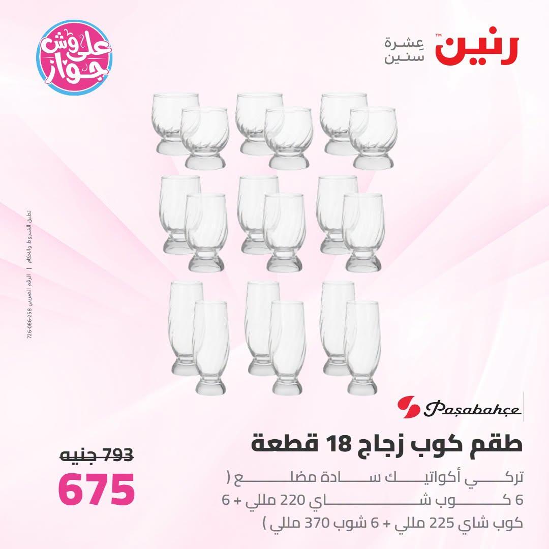 عروض رنين صفحة 10