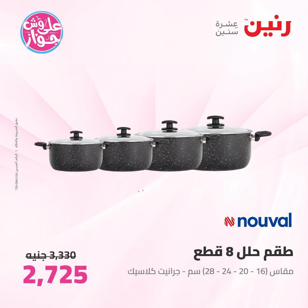 عروض رنين صفحة 11