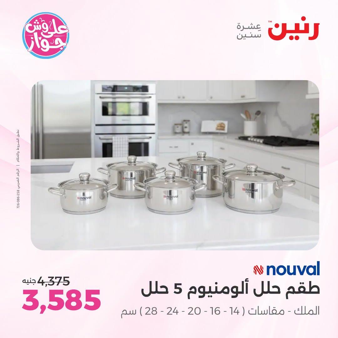 عروض رنين صفحة 12