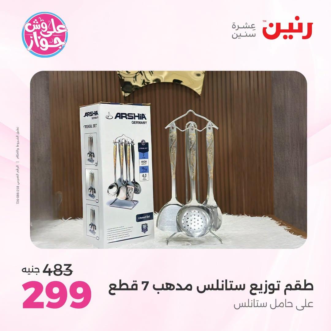 عروض رنين صفحة 13