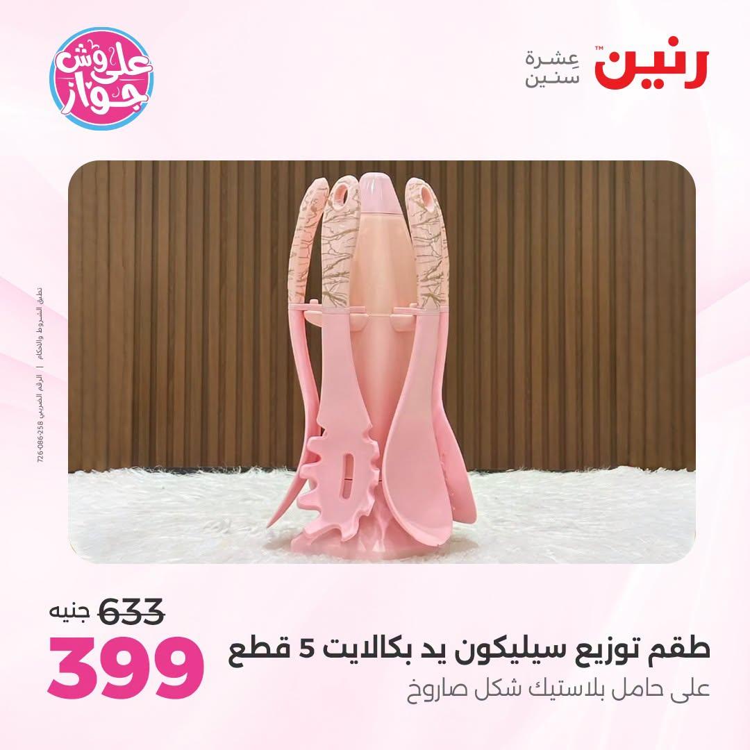عروض رنين صفحة 14