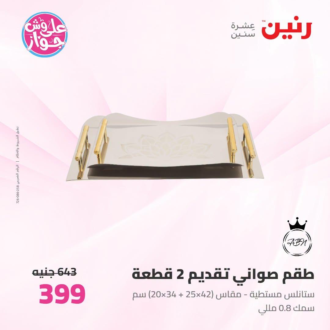 عروض رنين صفحة 16