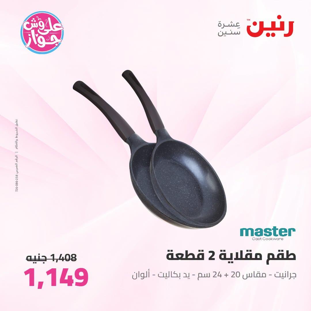 عروض رنين صفحة 18