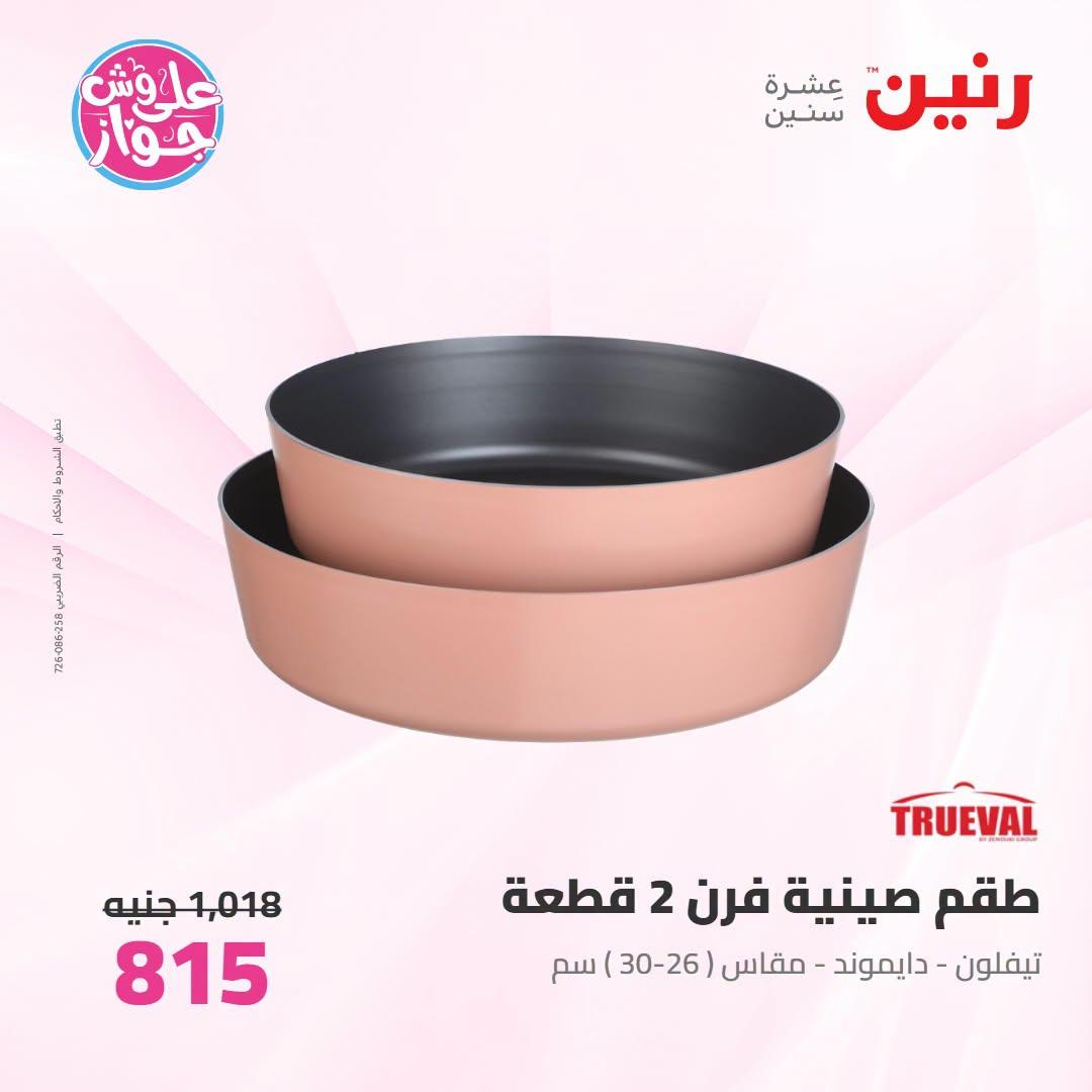 عروض رنين صفحة 2