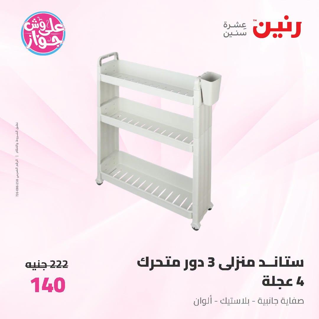 عروض رنين صفحة 34