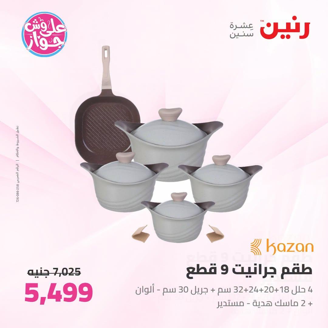عروض رنين صفحة 37