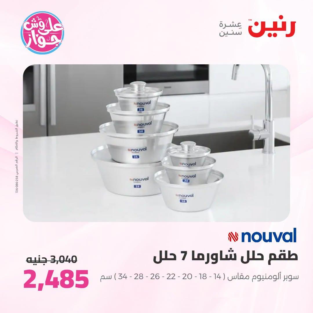 عروض رنين صفحة 45