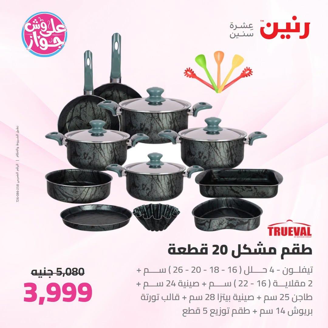 عروض رنين صفحة 50