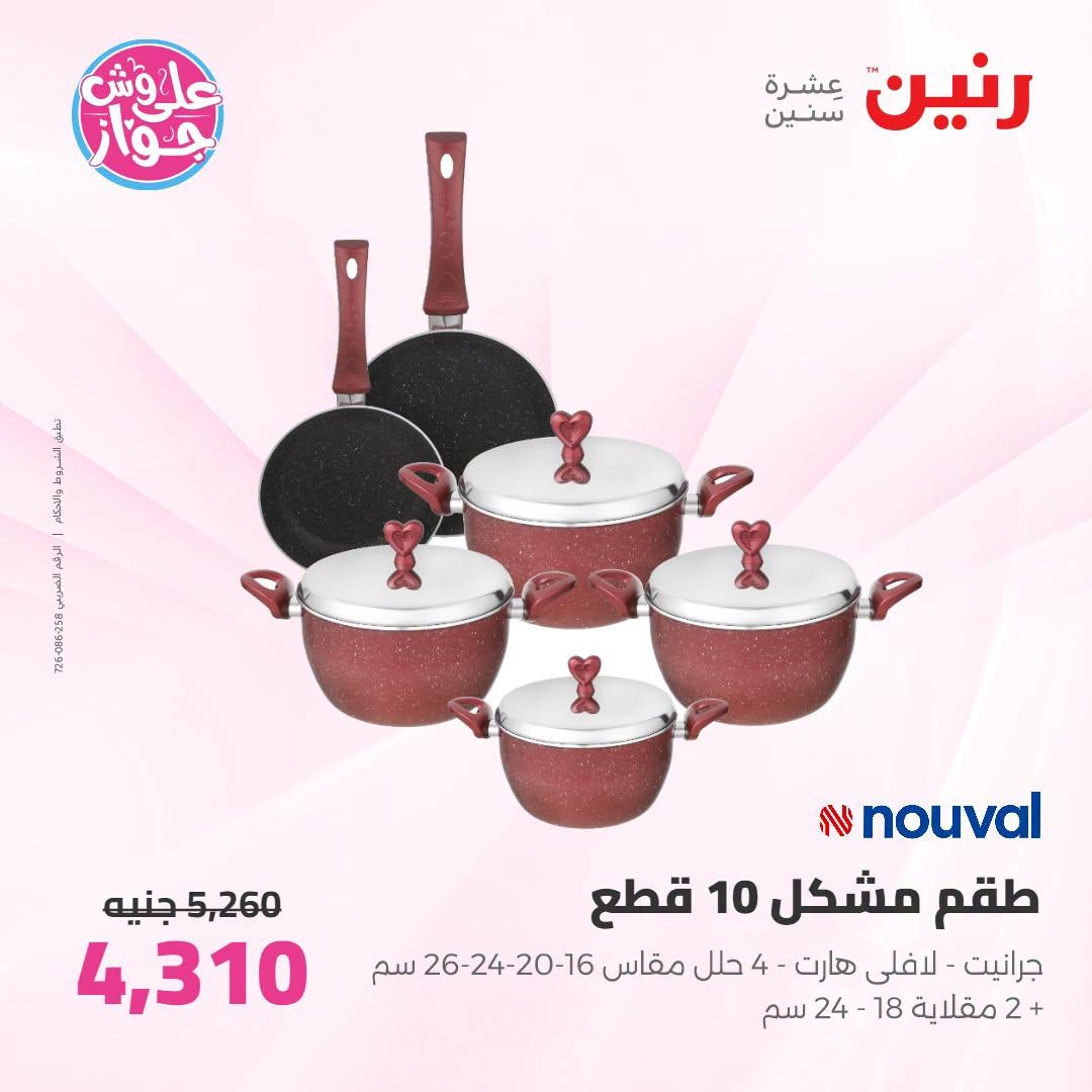 عروض رنين صفحة 55